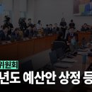 [국회방송] 국토교통위원회 2025년도 예산안 상정 이미지