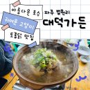 대덕가든 | [맛집/경기 파주] 파주 토종닭 맛집, 호수뷰와 고양이들이 귀여운 애룡호수 맛집 &#39;대덕가든&#39;