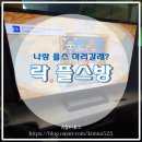 락 플스방 이미지
