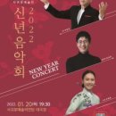 제주특별자치도립 서귀포예술단 2022 신년음악회 | 제주도립 서귀포예술단, 임인년, 서귀포의 힘찬 기운을 담은 음악 선물