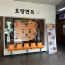 호랑면옥 이미지