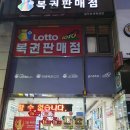 용인로또복권방 이미지