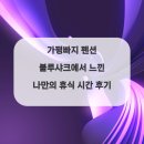 가평빠지펜션 이미지