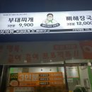 장성원 부대찌개(구산역지점)