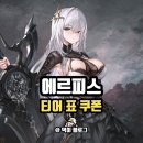 (주)넵튠 | 에르피스 티어 표 쿠폰 모바일게임 신작 후기