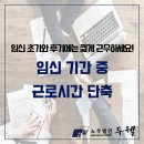임신 기간 중 근로시간 단축이란? (대구 노무사_노무법인두웰)