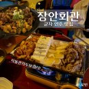 장안35 | 군자역 술집 ‘장안회관’ 차돌관자두부김치 - 군자주민이 추천하는 찐 안주맛집