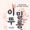 [부산 목요 밀롱가]🩷5월23일 이뚜밀 5월 생일 파티🩷 테이블 예약 ~!!! 조금만 더 받을께요🥰 이미지