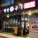 백탄돈구이 이미지