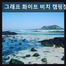 은성자동차정비(주) | 충남 태안군 캠핑장 추천 그래프 화이트 비치 캠핑장 깨끗한 뷰와 조용한 쉼터