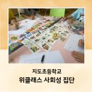 지도초등학교 | 놀이치료사와 함께하는 초등학교 위클래스 사회성 집단, 지도초등학교