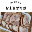 봉봉스테이션경산하양점 | 진량 맛집 족발세트 포장후기