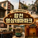 호수로민박 | 합천 영상테마파크 가볼 만한 곳｜영화 속 시간여행 같은 레트로 여행