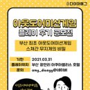 공모전 사이트 - ​아웃도어미션게임 플레이 후기 공모전