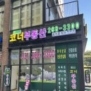 파크푸르지오코너공인중개사사무소 이미지