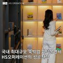 2023년 숙박업 법정교육 | 국내 최대 규모 숙박업 위탁운영사 HS오퍼레이션의 성공전략과 노하우