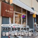 멍상점 | 강릉 뉴욕커피상점 내돈내산 후기｜디카페인 원두 추천