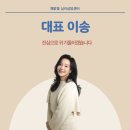 광교심리상담 해맑음 - 이송 대표 소개