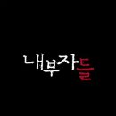 깡패족보 이미지