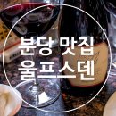 울프스덴 | 분당 맛집 역시 울프스덴 분당 파스타 스테이크로 유명한 곳