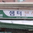 샘터분식 - 노원구 동일로180길 7 | 샘터분식