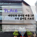 오로지냉면갈비 | [공지] [맛집] 대한민국 음식점 매출 1위 - 수원 갈비집 가보정 내돈내산 💰리뷰/후기