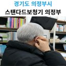 스탠다드보청기 의정부센터 | 경기도보청기센터 스탠다드보청기 의정부센터 전문적인 맞춤 피팅 서비스