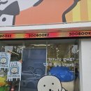 성수 수북한잡화점 5월 21일 연장 라인프렌즈스퀘어 후기 B급감성 소품샵