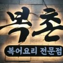 복촌식당 이미지