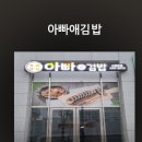 아빠애김밥 이미지