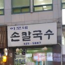 이모손수제비 이미지