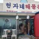 현자네해물촌 이미지