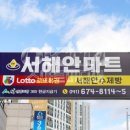 서해안마트 이미지