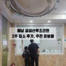 해남종합병원 | 전남공공산후조리원 해남종합병원 / 조리원 생활, 준비물 추천