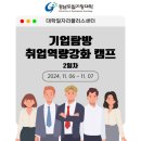 기업탐방 취업역량강화 캠프 - 2일차