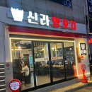 신라양꼬치 이미지