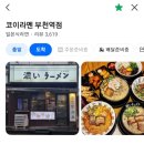 코이라멘 부천역점 이미지