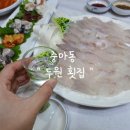 두원횟집 - 광양시 발섬4길 17-14 | 두원횟집