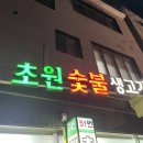 초원숯불생고기 이미지