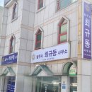 법무사최규동사무소