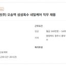 [장애인만채용] KB증권(주) 오송역 섬섬옥수 네일케어 직무 채용 이미지