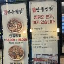 안동찜닭전문점안동 | 고잔동 맛집 안산에서 즐기는 안동보다 맛있는 찜닭 전문점 본가안동찜닭 본점