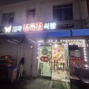골프존카운티 순천 주변 맛집 [대박정육점식당]