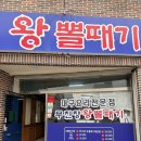 무진장왕뽈때기(경주점)