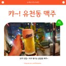 별난아재맥주대전유천점 이미지