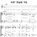 성가 - 가톨릭성가318 / 주님의 기도 악보 이미지