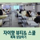 톡톡자이학원 | 피부국가자격증 재수생의 비극, 잘못된 습관을 고치는 것이 합격의 열쇠