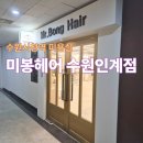 세븐일레븐수원인계5호점 | [미봉헤어 수원인계점] 인계동 미용실 / 셋팅 열펌 후기