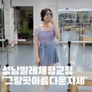 몸매교정 성인발레 | 성남 발레자세교정 학원 성인발레 효과 및 단체수업 후기