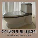 내돈내산 아기 변기 추천 두리 사운드 포티 라이트 두 달 사용 후기